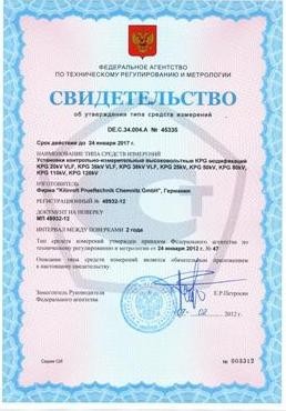 Высоковольтным установкам серии KPG в Государственном Реестре средств измерений РФ присвоен номер 48932-12. Высоковольтным установкам серии KPG в Государственном Реестре средств измерений РФ присвоен номер 48932-12.
